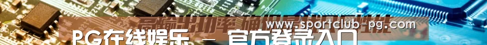 PG在线娱乐 - 官方登录入口