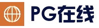 PG在线娱乐 - 官方登录入口