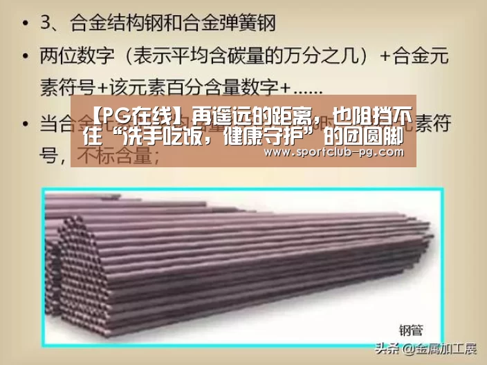 【PG在线】再遥远的距离,也阻挡不住“洗手吃饭,健康守护”的团圆脚步(图1) PG捕鱼