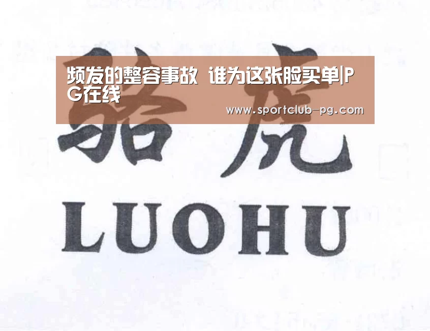 频发的整容事故 谁为这张脸买单|PG在线(图1) PG登录