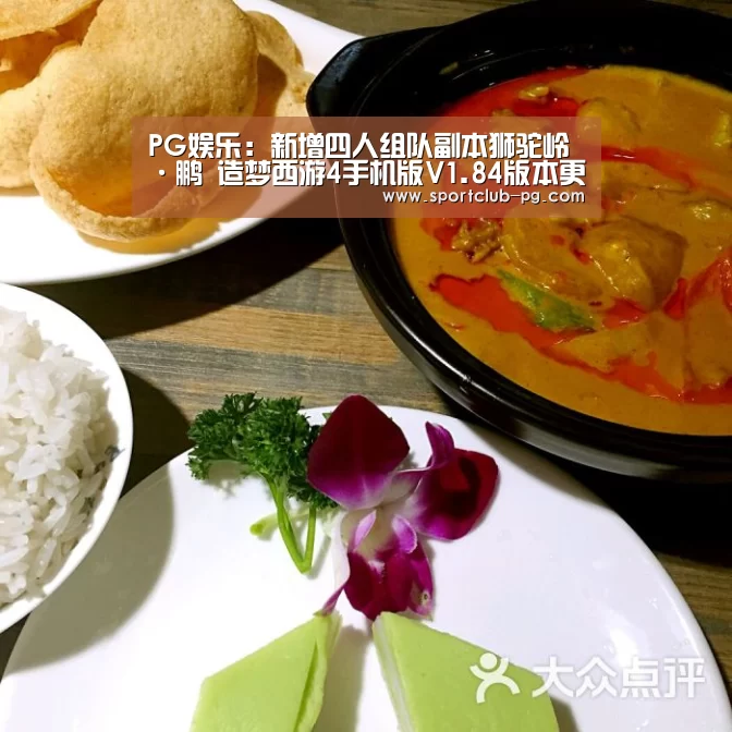 PG娱乐:新增四人组队副本狮驼岭·鹏 造梦西游4手机版V1.84版本更新公告(图2) PG捕鱼