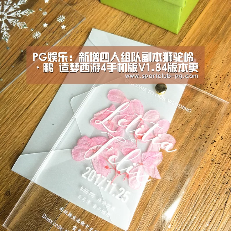 PG娱乐:新增四人组队副本狮驼岭·鹏 造梦西游4手机版V1.84版本更新公告(图1) PG登录