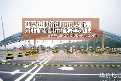 亚马逊股价创下历史新高 分析师称其市值将率先破万亿|PG登录(图1) PG娱乐