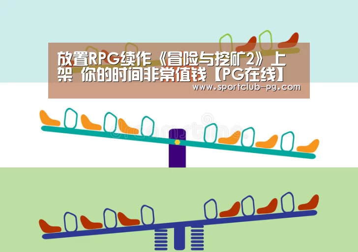 放置RPG续作《冒险与挖矿2》上架 你的时间非常值钱【PG在线】(图3) PG登录