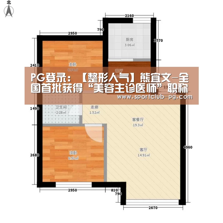 PG登录:【整形人气】熊宜文-全国首批获得“美容主诊医师”职称的医生(图4) PG娱乐