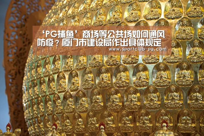 ‘PG捕鱼’商场等公共场如何通风防疫?厦门市建设局作出具体规定(图1) PG捕鱼