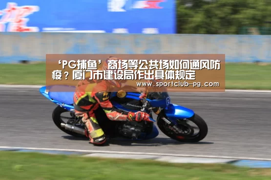 ‘PG捕鱼’商场等公共场如何通风防疫?厦门市建设局作出具体规定(图2) PG在线
