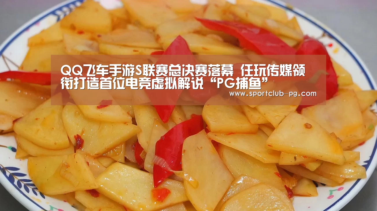 QQ飞车手游S联赛总决赛落幕 任玩传媒领衔打造首位电竞虚拟解说“PG捕鱼”(图4) PG捕鱼