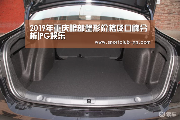 2019年重庆眼部整形价格及口碑分析|PG娱乐(图3) PG在线