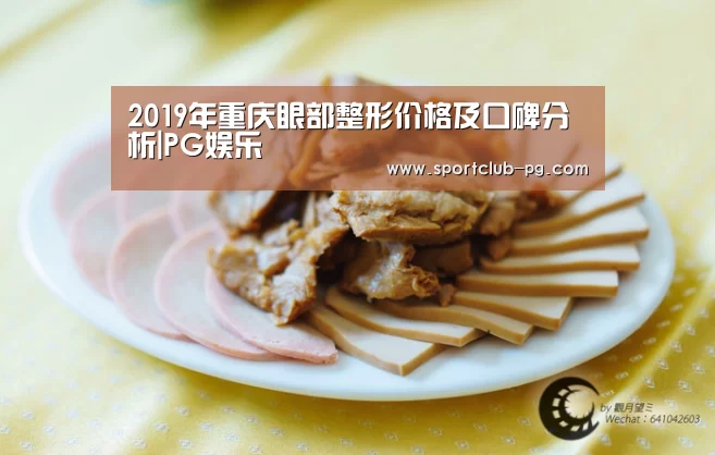 2019年重庆眼部整形价格及口碑分析|PG娱乐(图4) PG在线