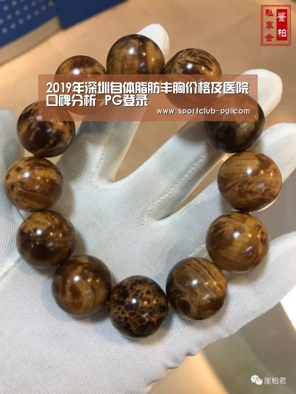 2019年深圳自体脂肪丰胸价格及医院口碑分析-PG登录(图1) PG捕鱼