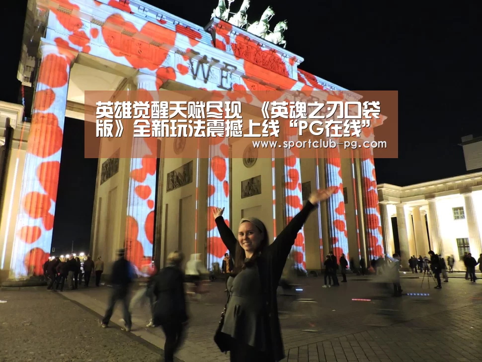 英雄觉醒天赋尽现 《英魂之刃口袋版》全新玩法震撼上线“PG在线”(图2) PG在线