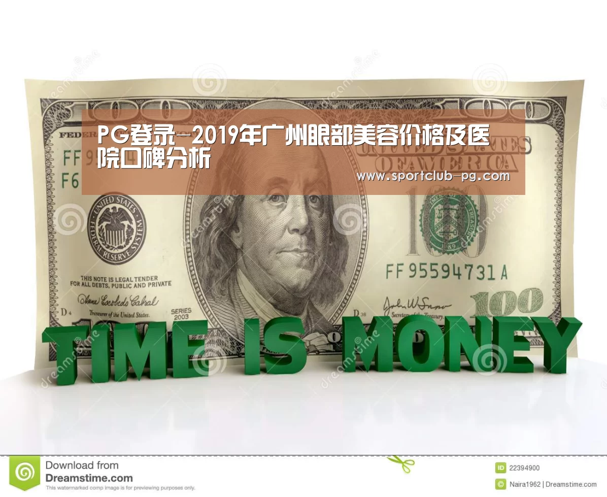 PG登录-2019年广州眼部美容价格及医院口碑分析(图1) PG在线