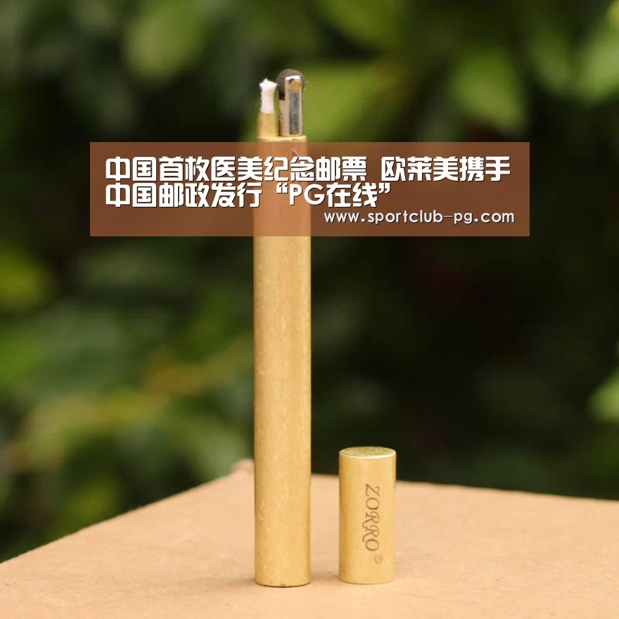 中国首枚医美纪念邮票 欧莱美携手中国邮政发行“PG在线”(图2) PG在线