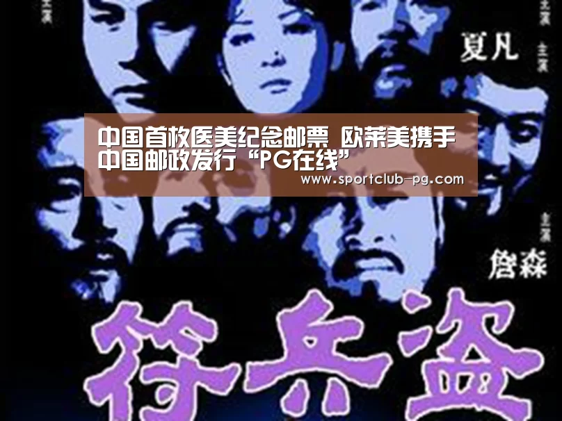 中国首枚医美纪念邮票 欧莱美携手中国邮政发行“PG在线”(图1) PG在线