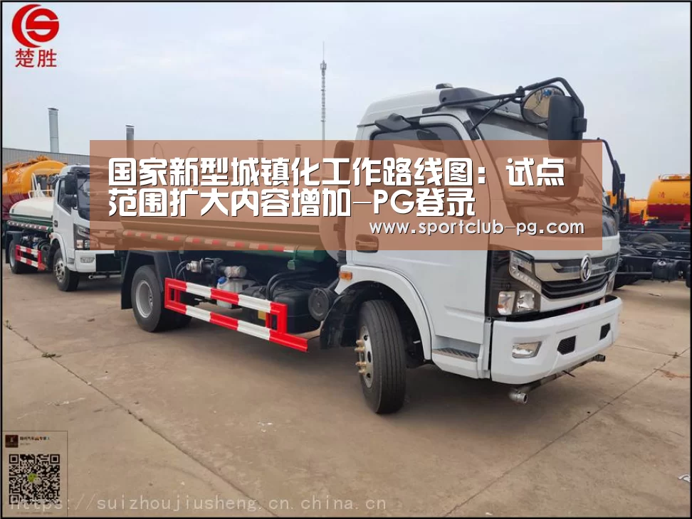 国家新型城镇化工作路线图:试点范围扩大内容增加-PG登录(图3) PG登录