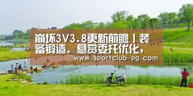 崩坏3V3.8更新前瞻丨装备锻造、悬赏委托优化,舰团管理系统更新|PG捕鱼(图2) PG在线