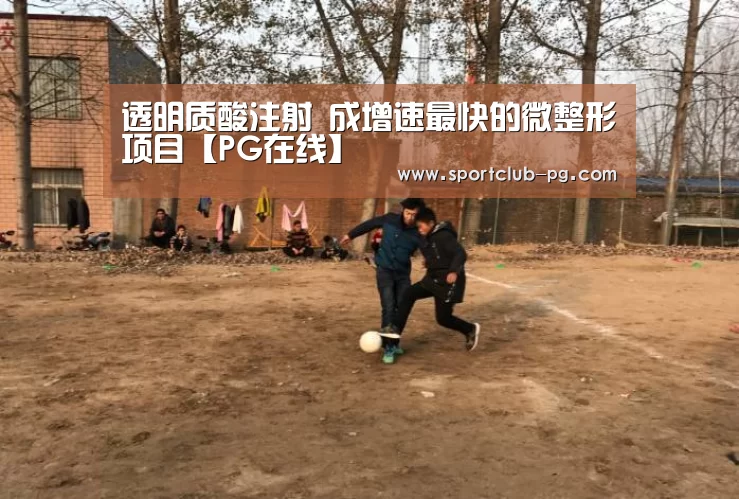 透明质酸注射 成增速最快的微整形项目【PG在线】(图3) PG娱乐