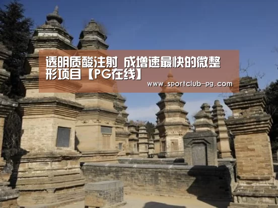 透明质酸注射 成增速最快的微整形项目【PG在线】(图2) PG娱乐